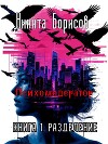 Психомодератор. Книга 1. Разделение (СИ)
