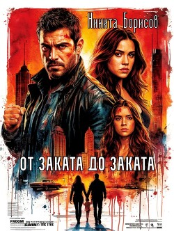 От заката до заката (СИ)