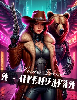 Я - премудрая (СИ)