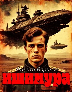 Ишимура (СИ)