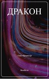 Я, Дракон... (СИ)