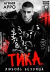 Тика. Любовь безумца