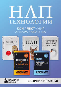 НЛП-технологии. Комплект книг Анвара Бакирова