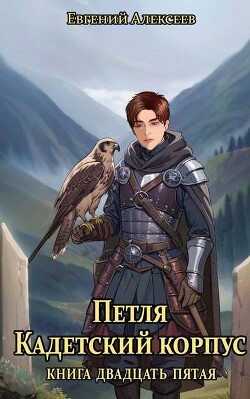Петля, Кадетский корпус. Книга двадцать пятая (СИ)