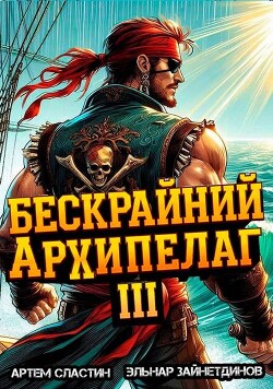 Бескрайний архипелаг. Книга III (СИ)