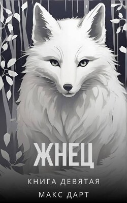 Жнец. Книга девятая (СИ)