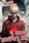 Город, которого нет 3 (СИ)