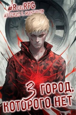 Город, которого нет 3 (СИ)