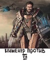 Инженер Против III Стальной Рубеж (СИ)