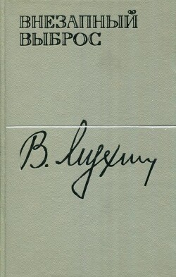 Внезапный выброс