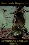 Хранитель завесы. Книга I (СИ)