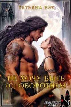 Не хочу быть (с) оборотнем (СИ)