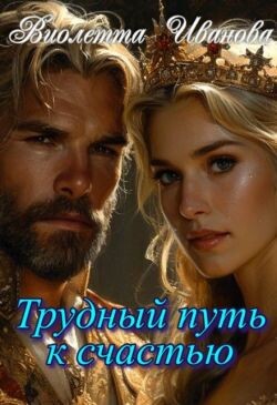 Трудный путь к счастью (СИ)