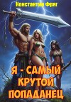 Я - самый крутой попаданец (СИ)