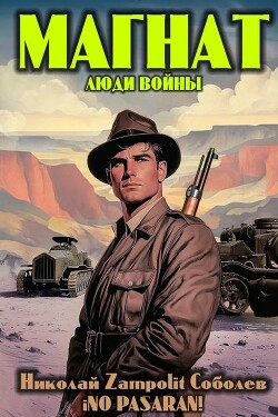 Магнат. Люди войны (СИ)