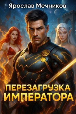 Перезагрузка Императора (СИ)