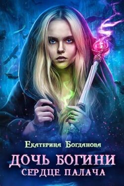 Дочь богини - сердце палача (СИ)