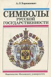 Символы русской государственности