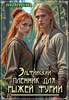 Эльфийский пленник для рыжей фурии (СИ)