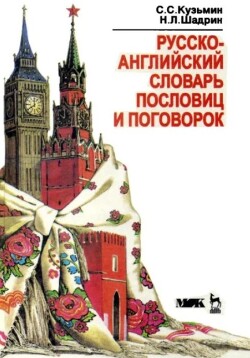 Русско-английский словарь пословиц и поговорок