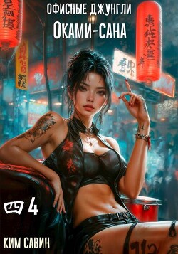 Офисные джунгли Оками-сана. Том 4 (СИ)