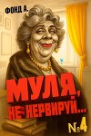 Муля, не нервируй… Книга 4 (СИ)