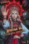 Древесный маг Орловского княжества 5 (СИ)