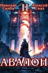 Авалон. Мифический Город (СИ)