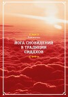 Йога сновидений в традиции сиддхов