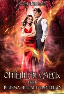 Огненная смесь, или Ведьма желает уволиться (СИ)