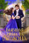 Бывшая невеста дракона (СИ)