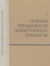 Основы применения электронных приборов