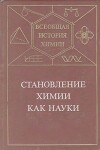 Становление химии как науки
