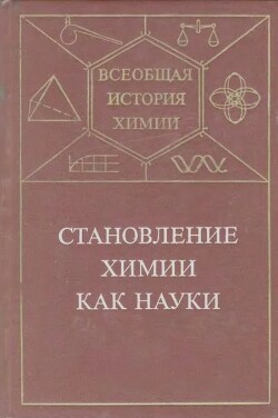Становление химии как науки