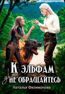 К эльфам даже не обращайтесь!