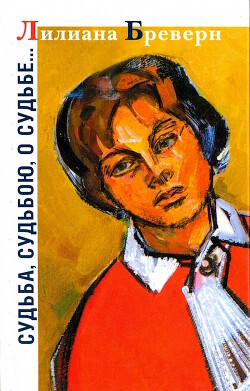 Судьба, судьбою, о судьбе…