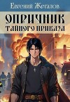 Опричник Тайного Приказа (СИ)