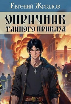 Опричник Тайного Приказа (СИ)