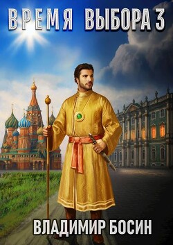 Время выбора 3 (СИ)