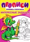 Прописи. Интересные задания 4