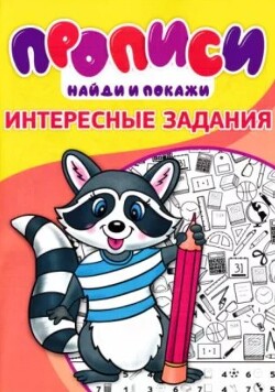 Прописи. Интересные задания 2