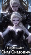 Белый ходок (СИ)