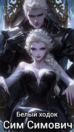 Белый ходок (СИ)