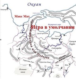 Игра в умолчания (СИ)