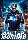 Мастер молний. Книга I (СИ)