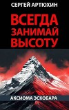 Аксиома Эскобара: всегда занимай высоту (СИ)