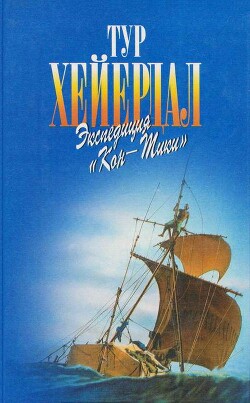 В поисках рая. Экспедиция «Кон-Тики»