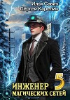 Инженер магических сетей 5 (СИ)