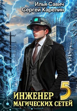 Инженер магических сетей 5 (СИ)