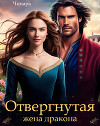 Отвергнутая жена дракона. Второй шанс для попаданки (СИ)